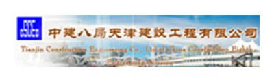 中建八局天津建設工(gōng)程有(yǒu)限公司