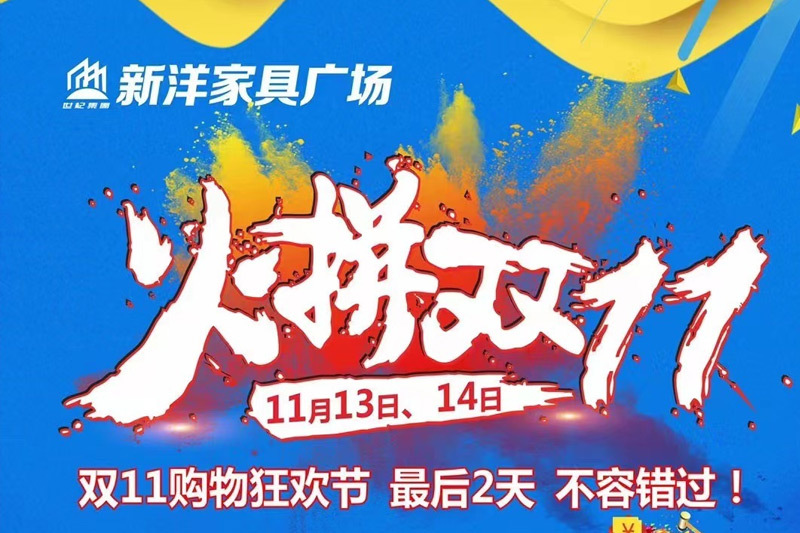 新洋家(jiā)具廣場(chǎng)  火(huǒ)拼雙十一(yī)