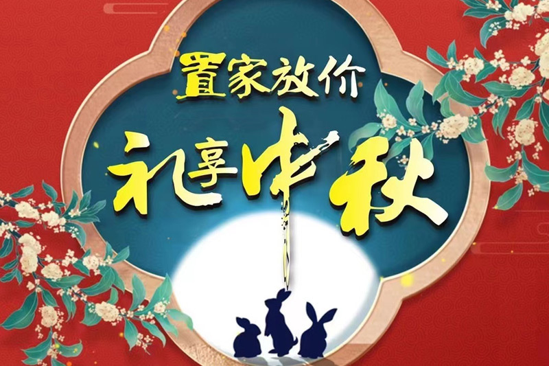 新洋家(jiā)具廣場(chǎng)丨置家(jiā)放(fàng)價 禮享中秋