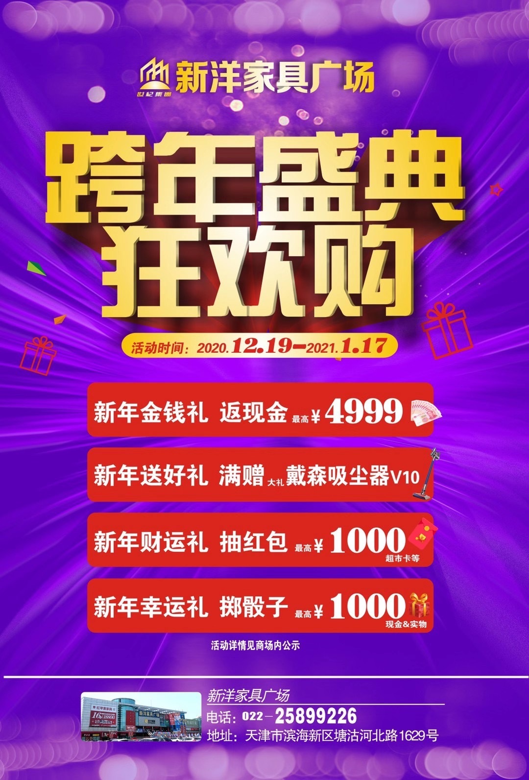 新洋家(jiā)具廣場(chǎng)跨年(nián)盛典狂歡購(gòu)