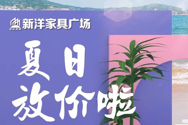 新洋家(jiā)具廣場(chǎng)丨清涼夏日(rì) 放(fàng)價狂歡