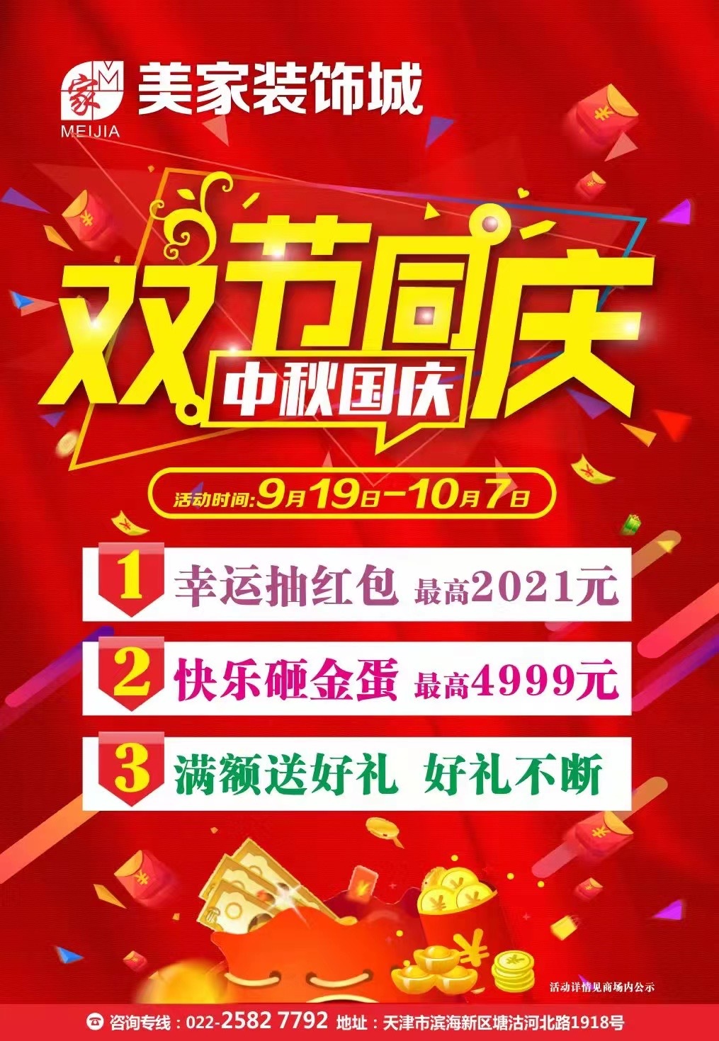 美(měi)家(jiā)商城(chéng)&新洋商廈  中秋/國(guó)慶雙節同慶