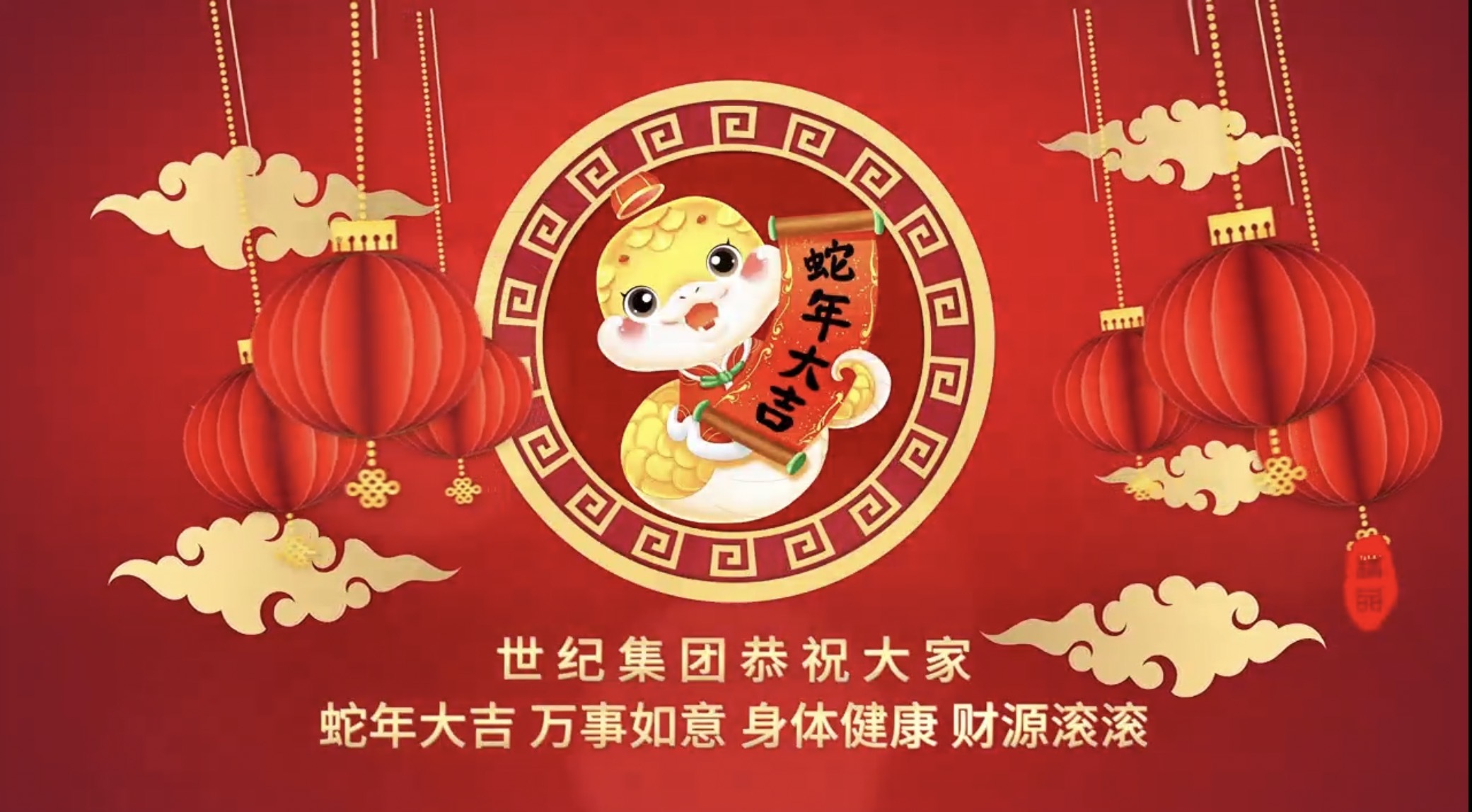 世紀集團恭賀蛇年(nián)大(dà)吉 萬事(shì)如(rú)意