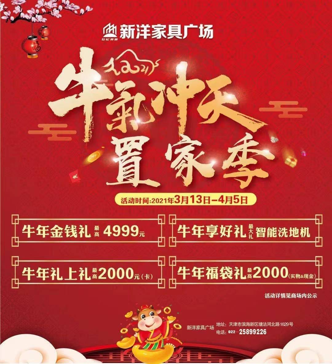 新洋家(jiā)具廣場(chǎng)丨“牛氣沖天 置家(jiā)季”活動拉開(kāi)帷幕
